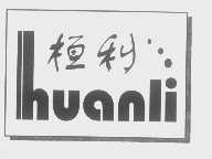 桓利