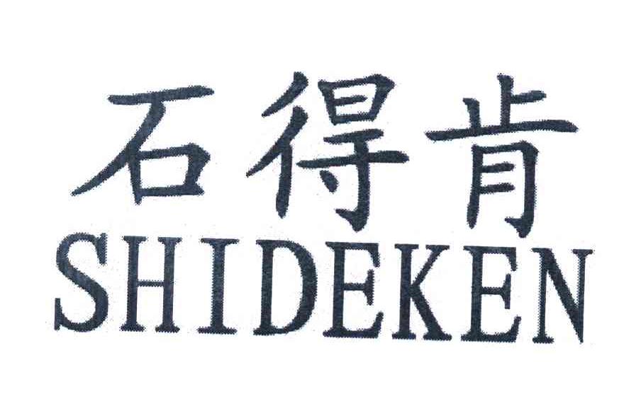 石得肯