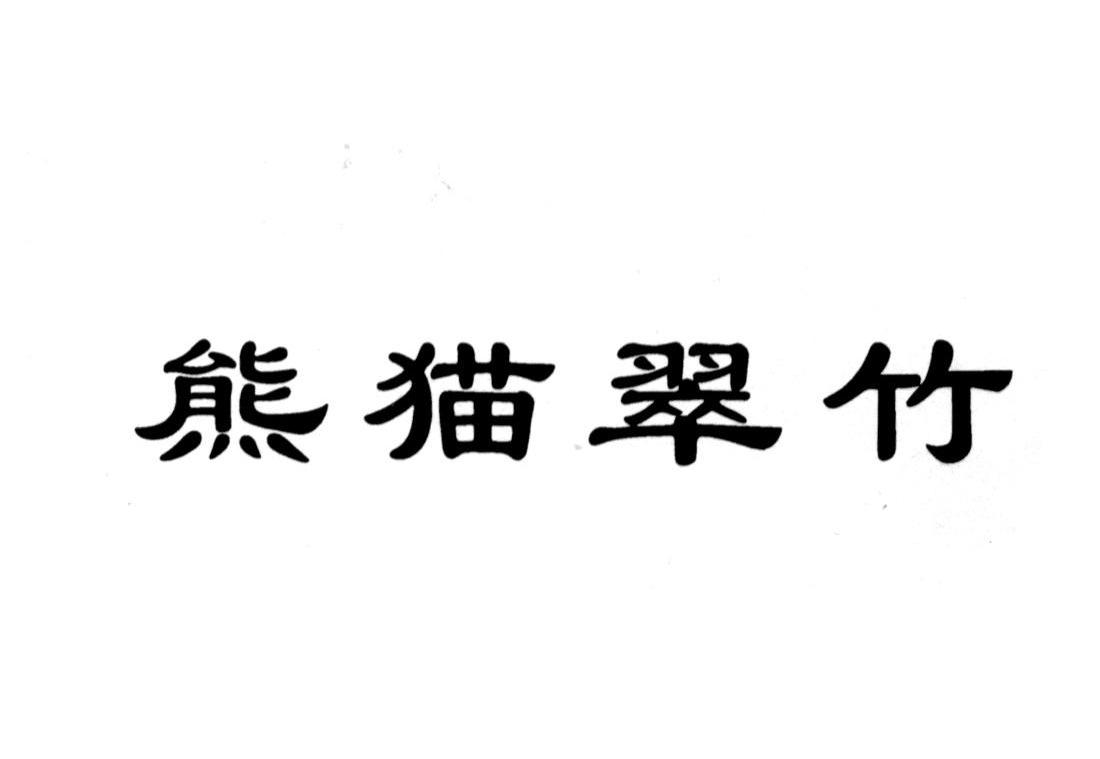 熊猫翠竹
