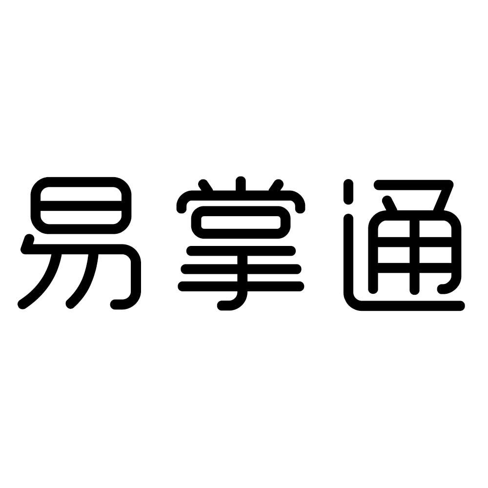 易掌通