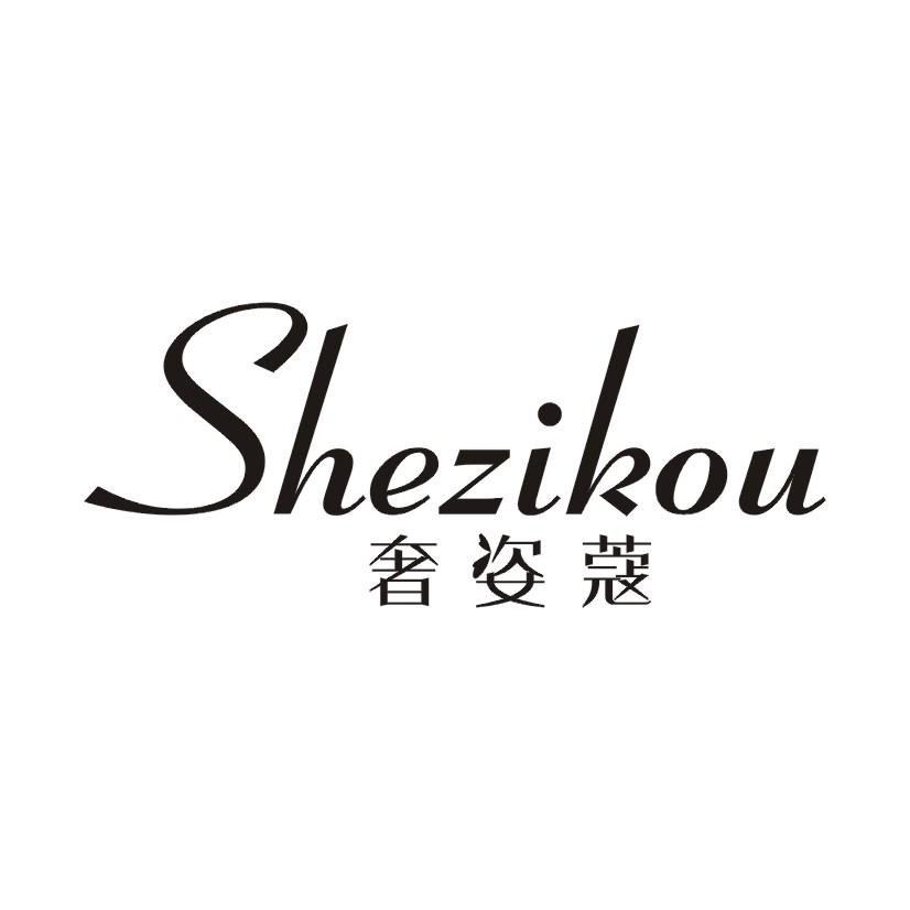 奢姿蔻