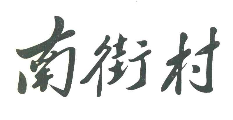 南街村