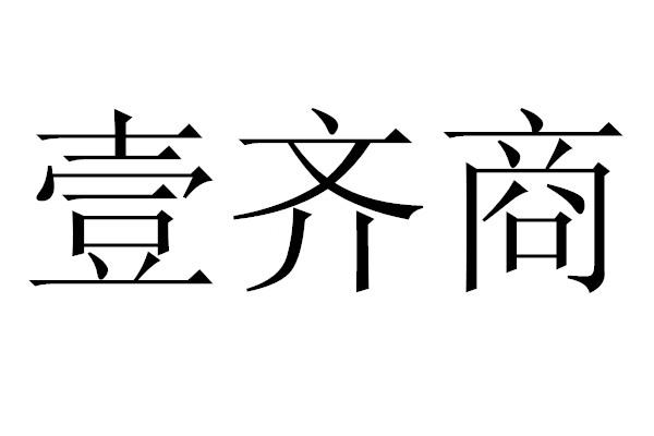 壹齐商