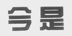 今是