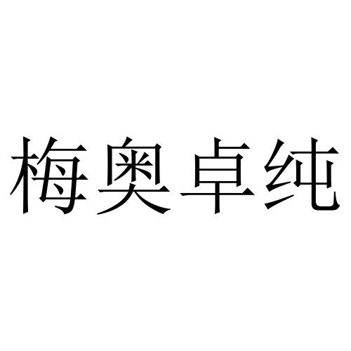 梅奥卓纯