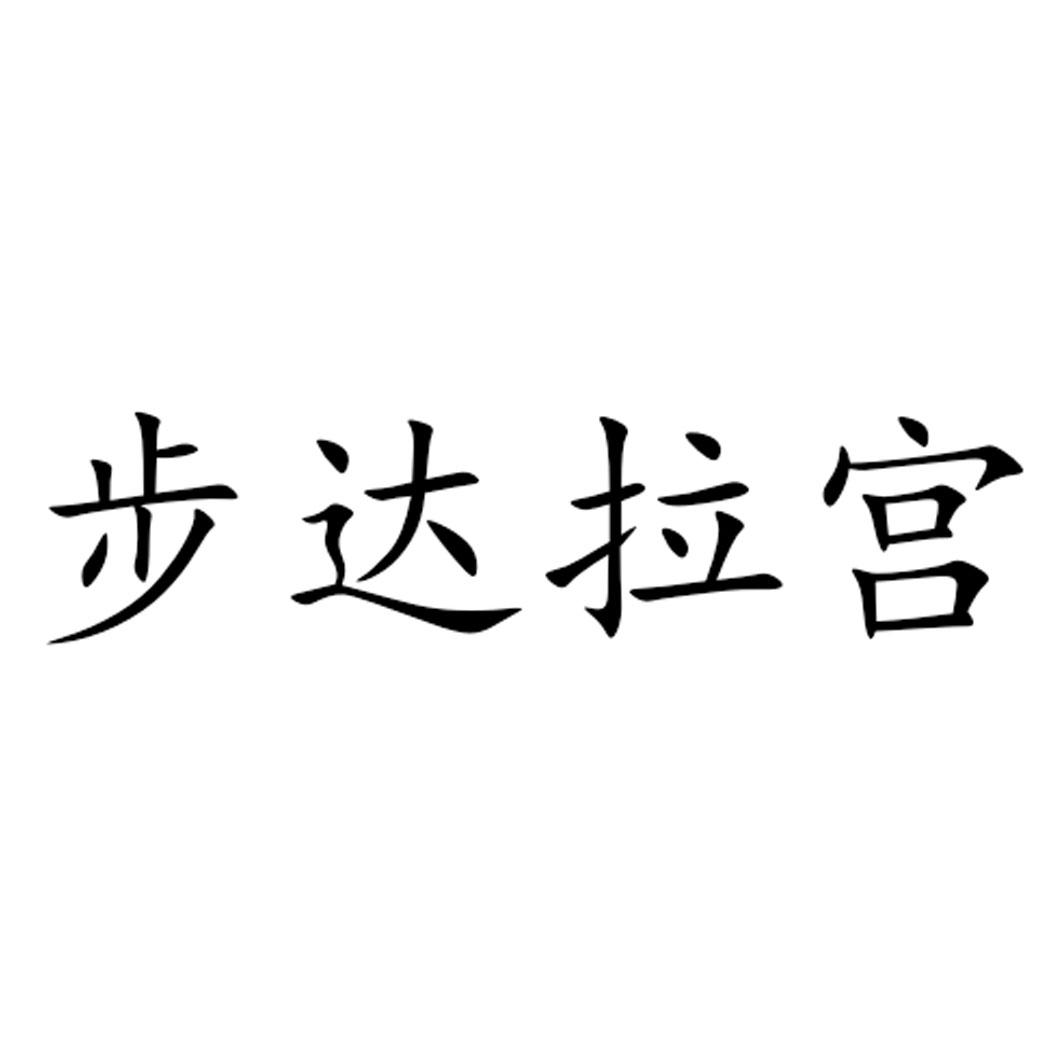 步达拉宫