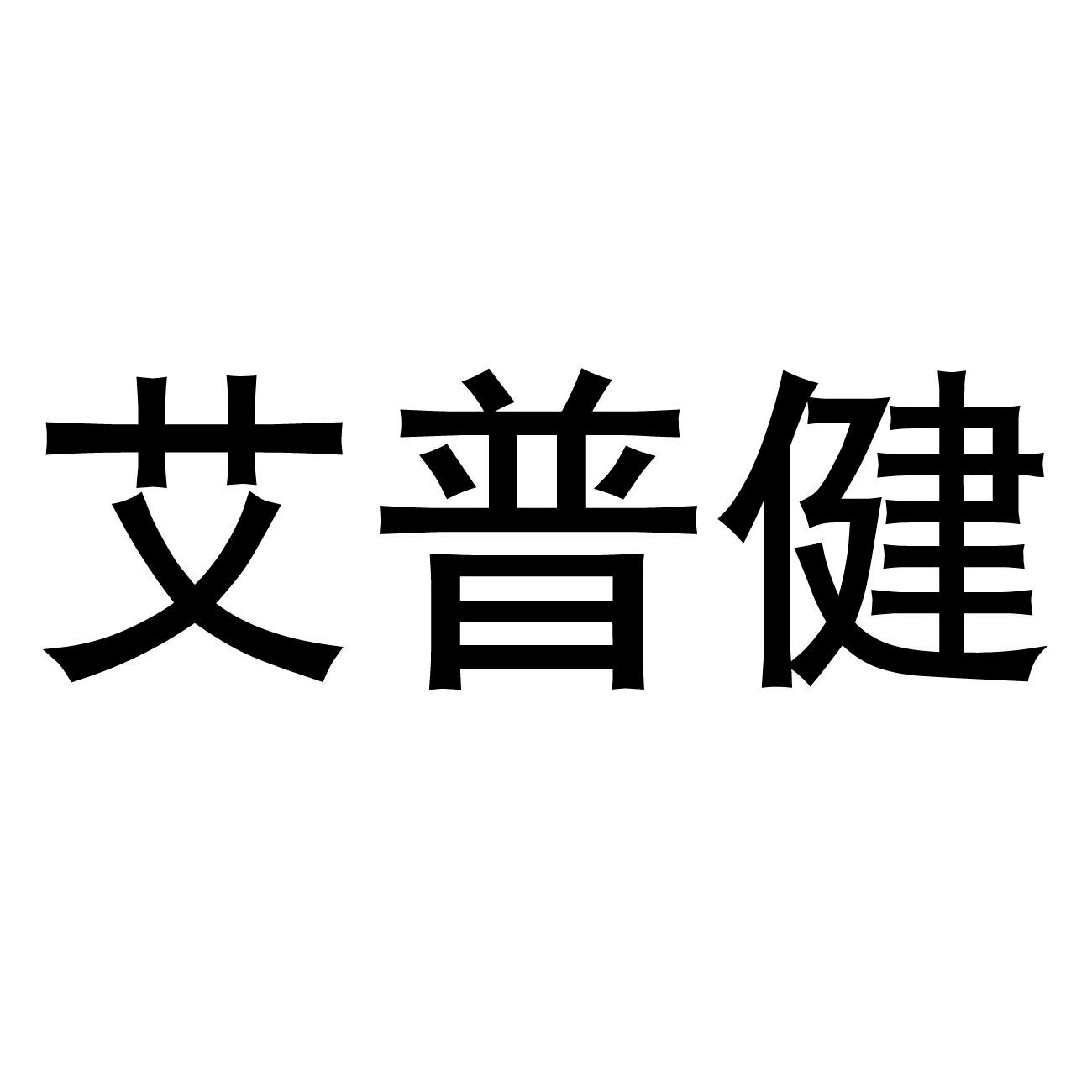 艾普健