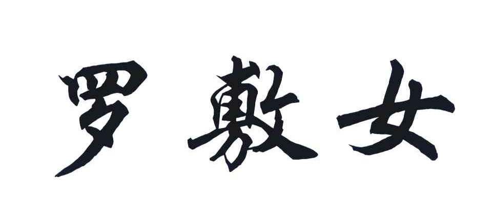 罗敷女