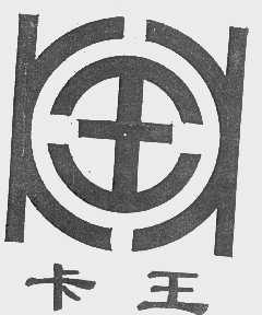 卡王