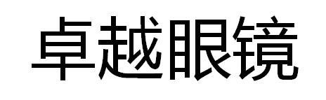 卓越眼镜