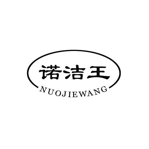 诺洁王