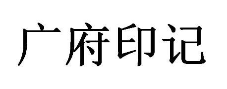 广府印记