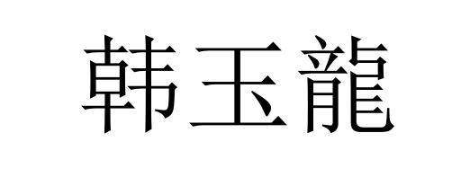 韩玉龙