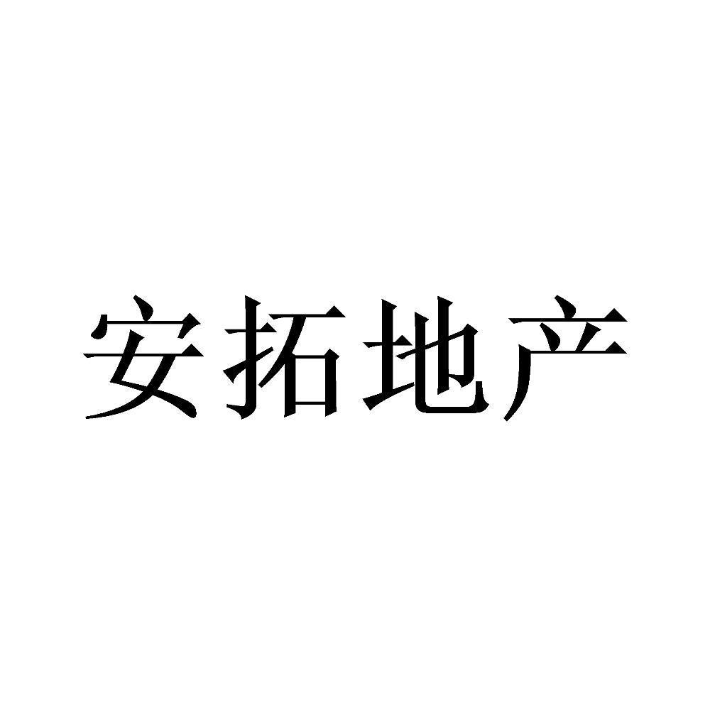 安拓地产