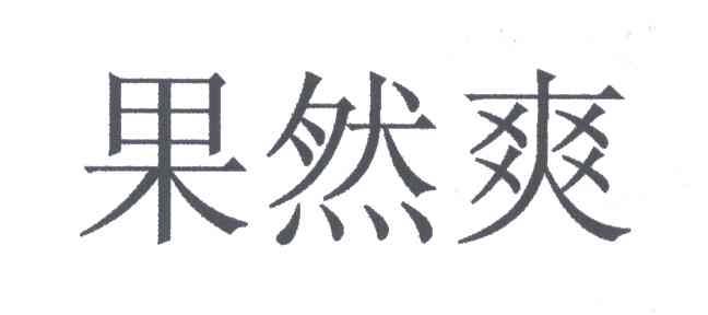 果然爽