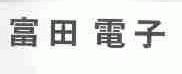 富田