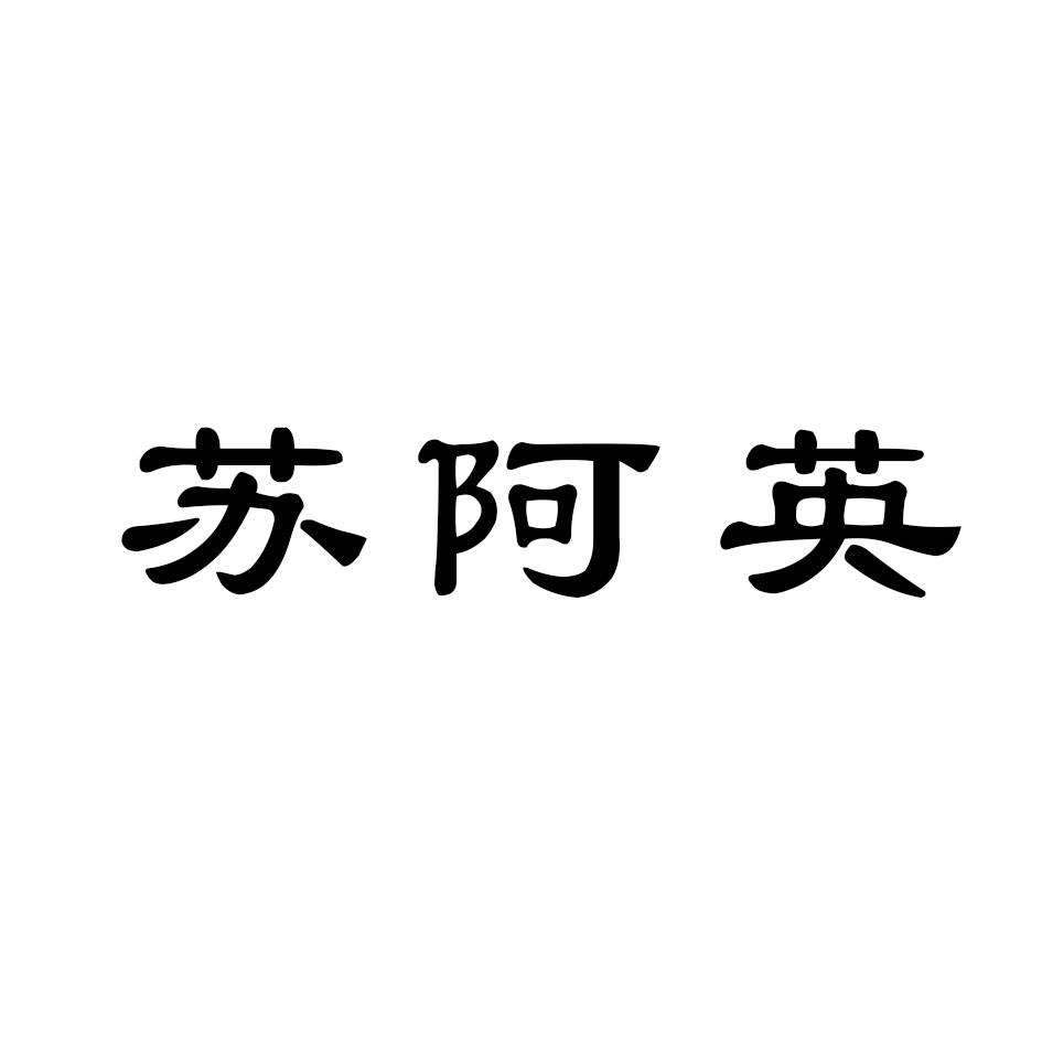 苏阿英