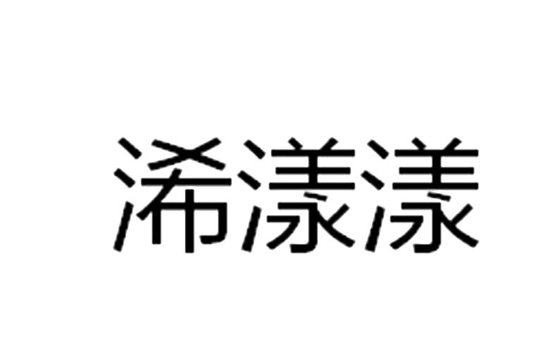 浠漾漾