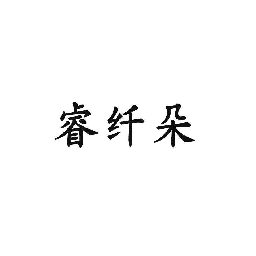 睿纤朵