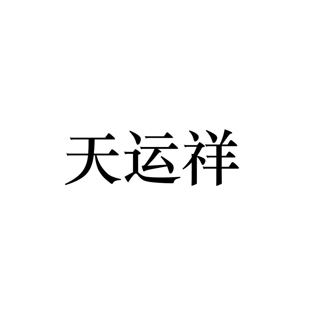 天运祥