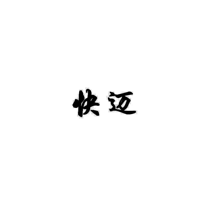 快迈