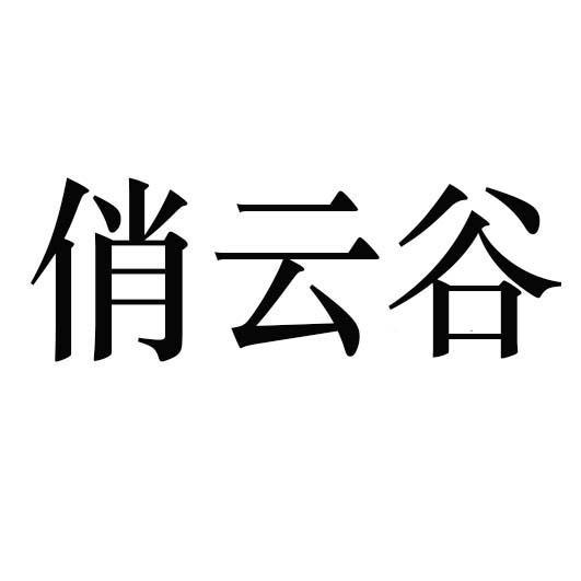 俏云谷