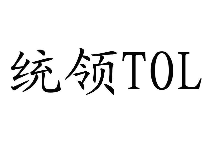 统领 TOL