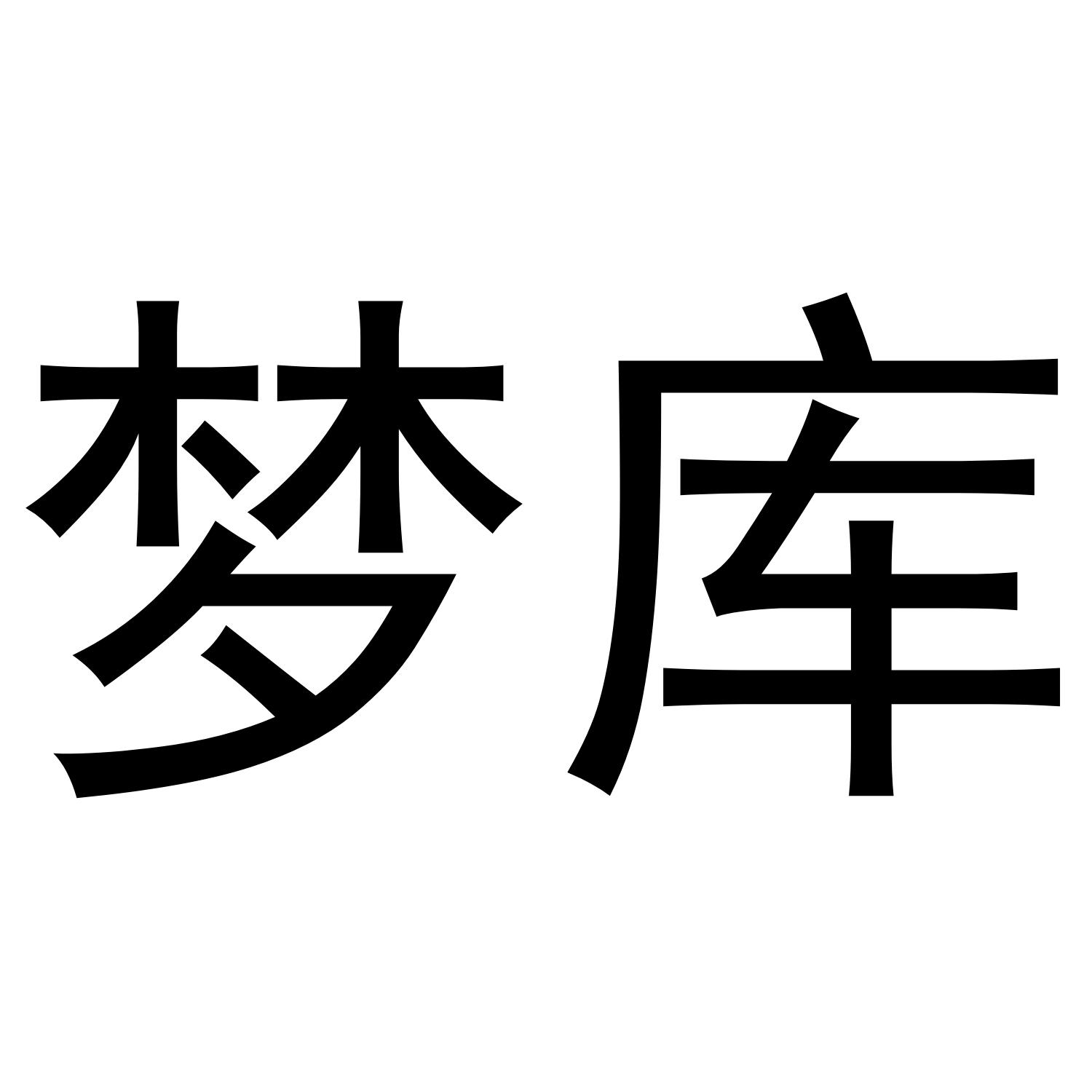 梦库