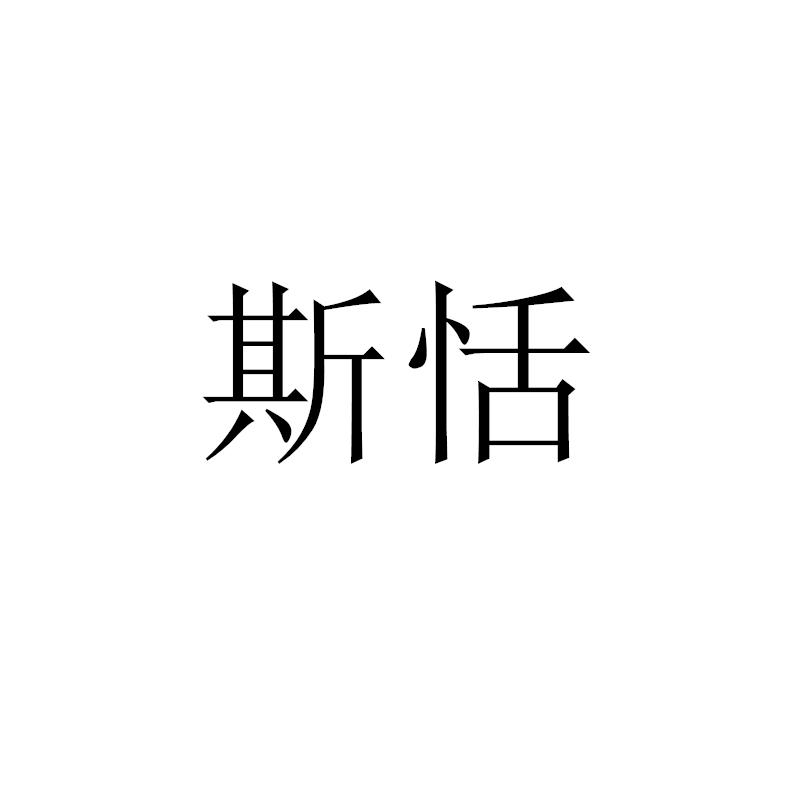 斯恬