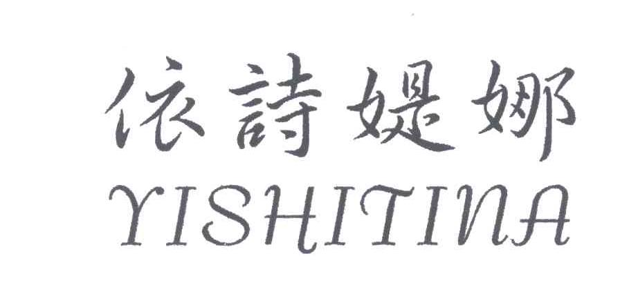 依诗媞娜
