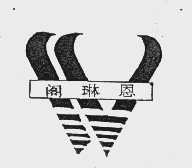 阁琳恩