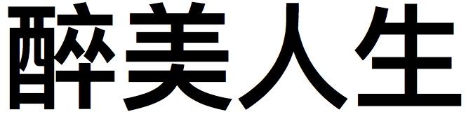 醉美人生