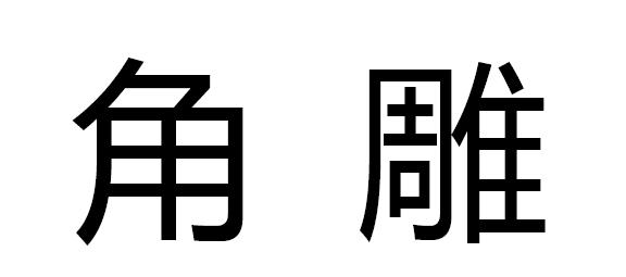 角雕