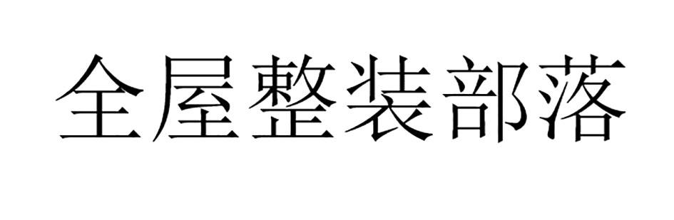 全屋整装部落