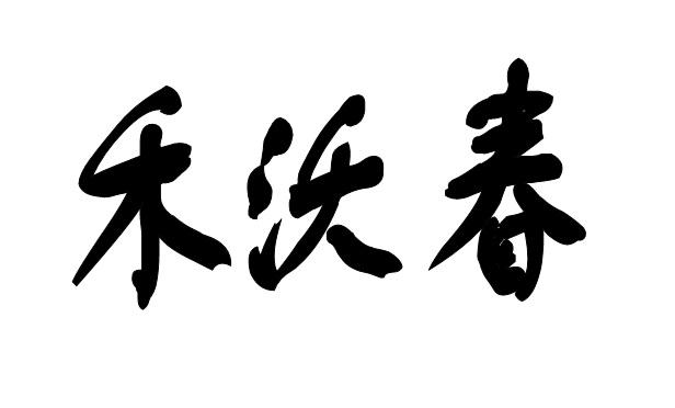 禾沃春