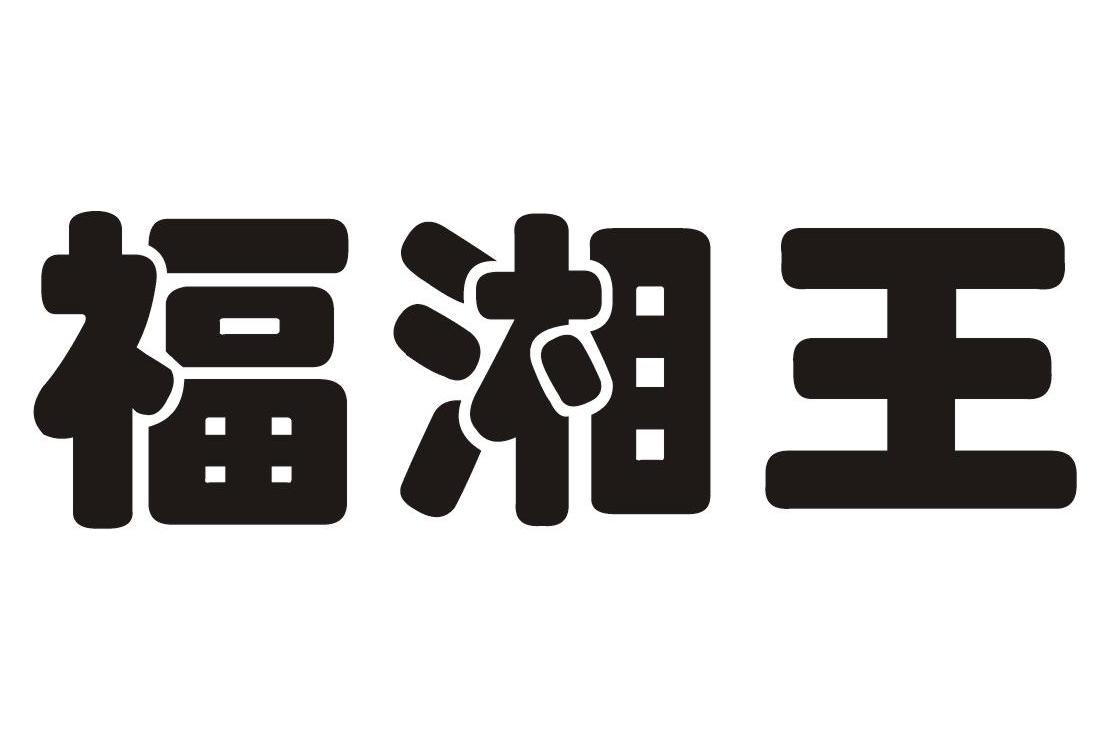 福湘王