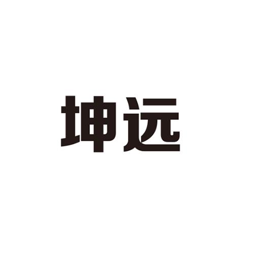 坤远