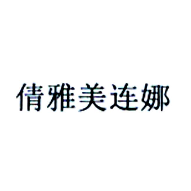 倩雅美连娜