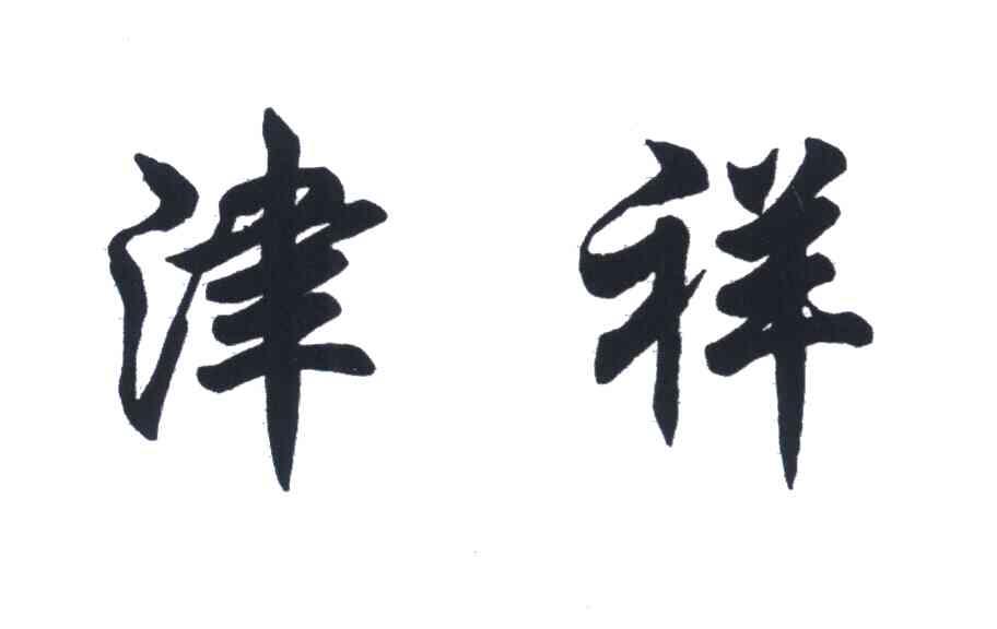津祥