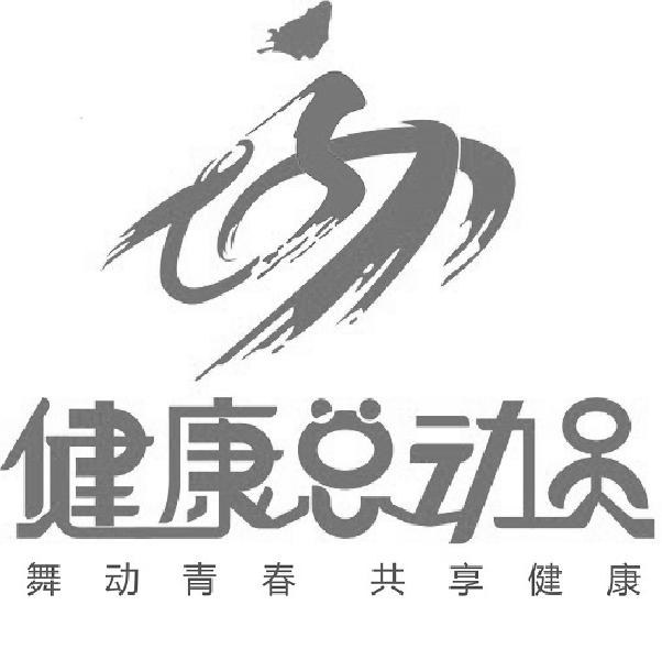 健康总动员 舞动青春 共享健康