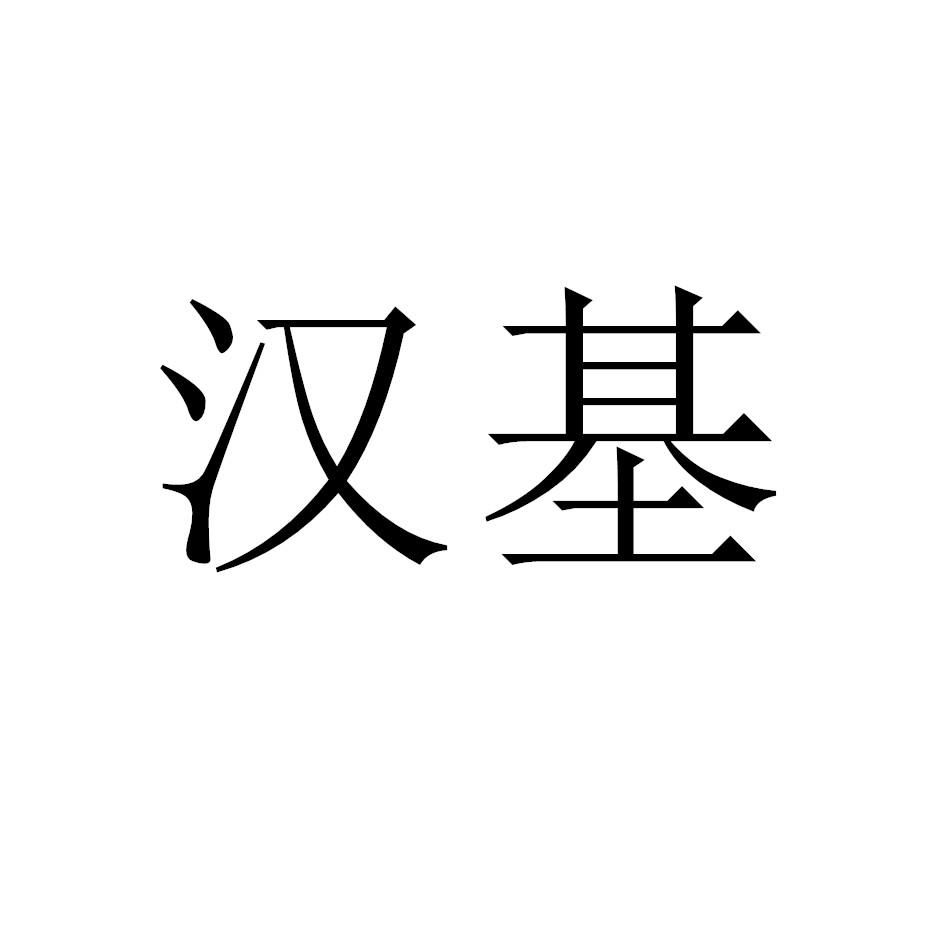 汉基