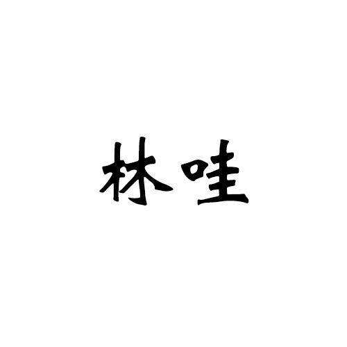 林哇