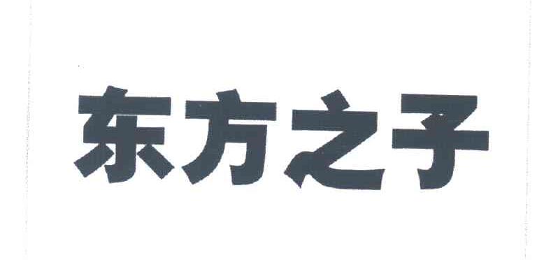 东方之子