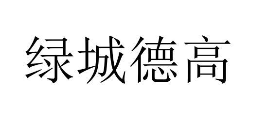 绿城德高