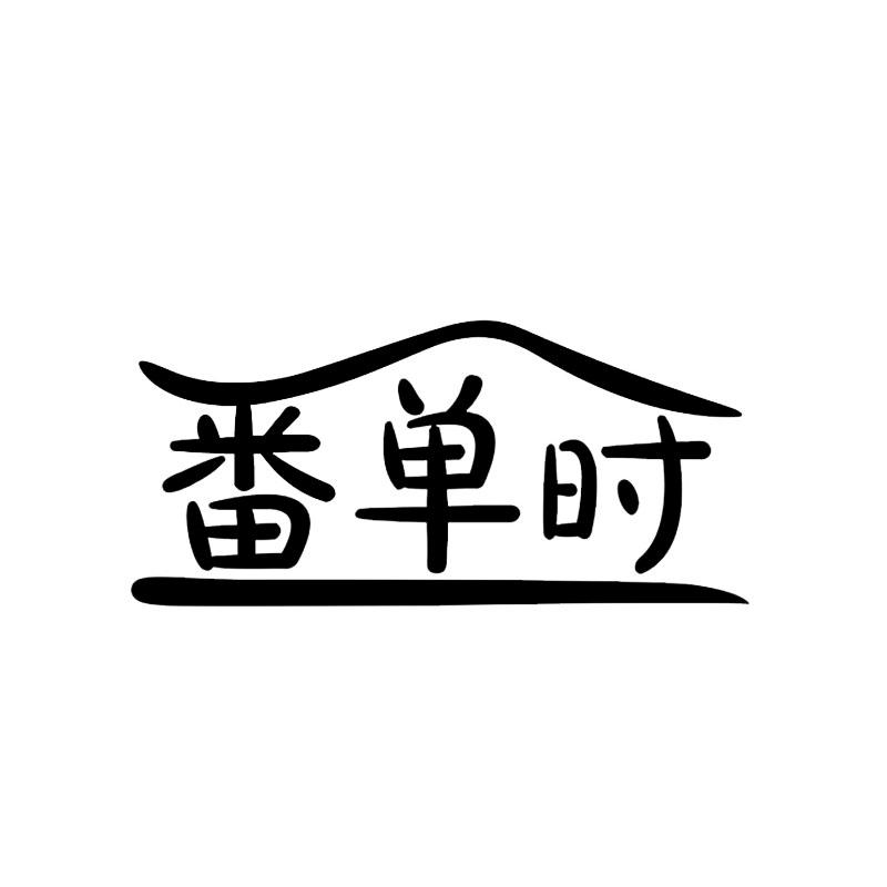 番单时