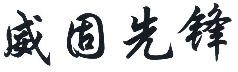 威固先锋