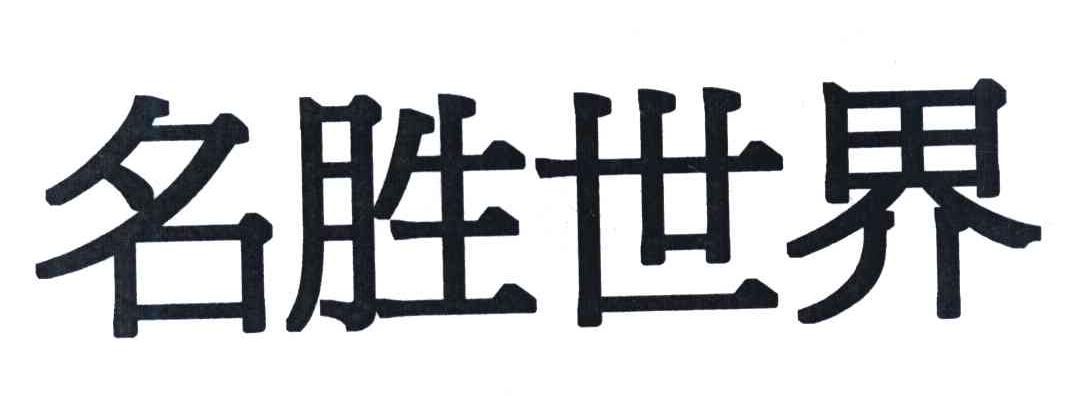 名胜世界