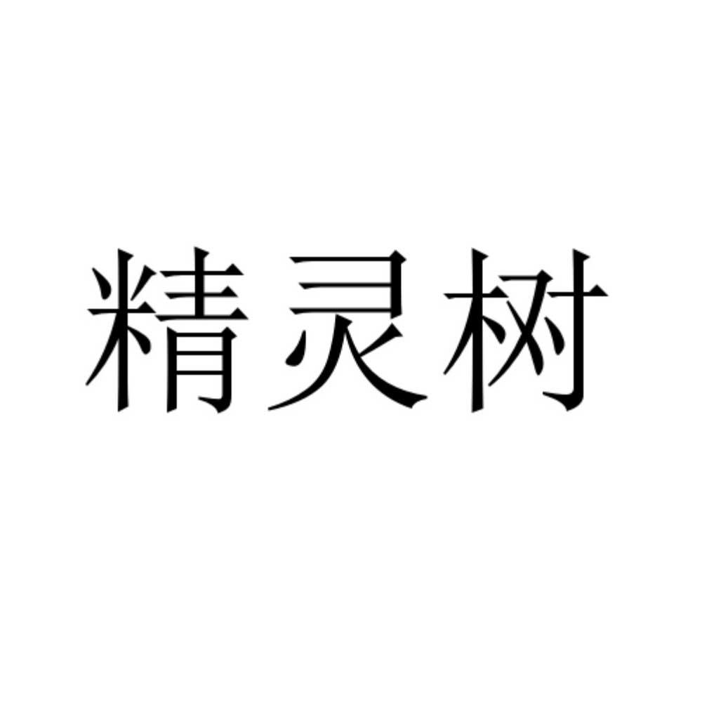 精灵树