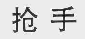 抢手
