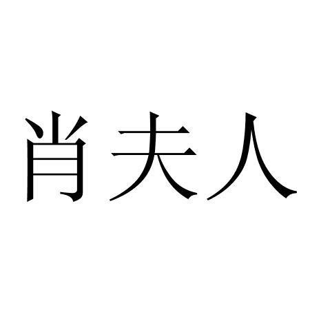 肖夫人
